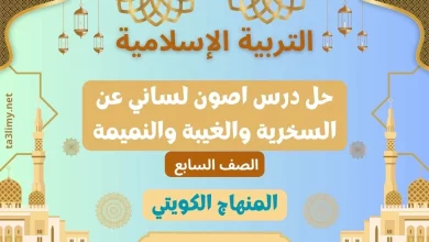 حل درس اصون لساني عن السخرية والغيبة والنميمة للصف السابع الكويت